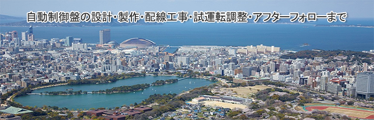 自動制御盤の設計・製作・試運転調整まで